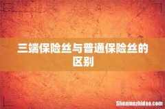 三端保险丝与普通保险丝的区别