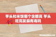 芋头和米饭哪个含糖高 芋头吃完发麻有毒吗