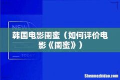 如何评价电影《闺蜜》 韩国电影闺蜜