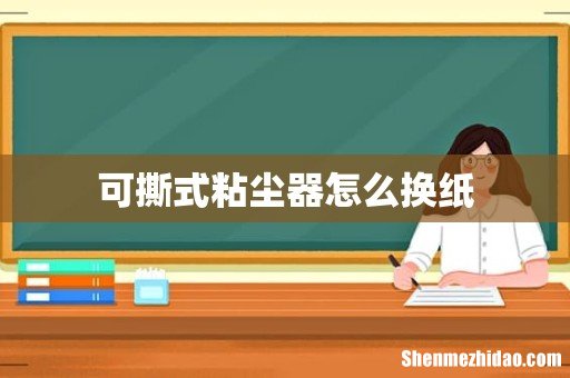 可撕式粘尘器怎么换纸