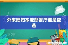 外来媳妇本地郎餐厅谁是爸爸