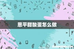 恩平甜酸蛋怎么做
