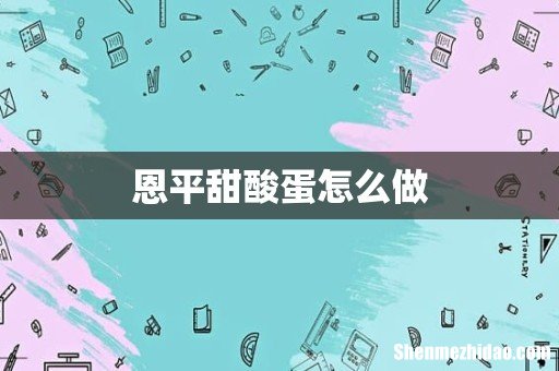 恩平甜酸蛋怎么做