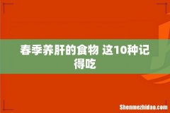 春季养肝的食物 这10种记得吃