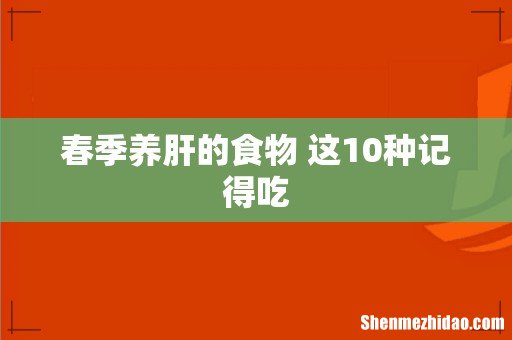 春季养肝的食物 这10种记得吃