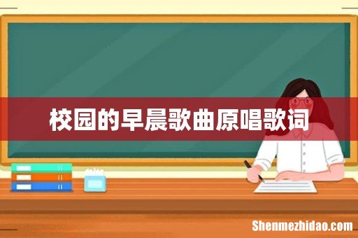 校园的早晨歌曲原唱歌词