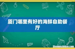 厦门哪里有好的海鲜自助餐厅