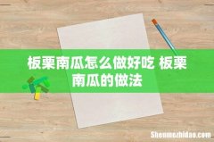 板栗南瓜怎么做好吃 板栗南瓜的做法