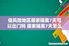 低风险地区居家隔离7天可以出门吗 居家隔离7天怎么算时间