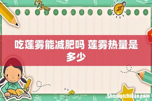 吃莲雾能减肥吗 莲雾热量是多少
