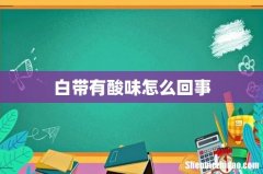 白带有酸味怎么回事