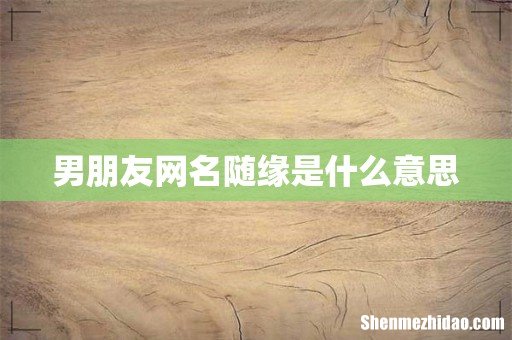 男朋友网名随缘是什么意思