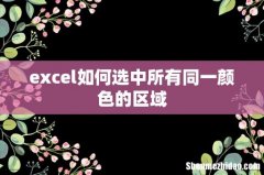 excel如何选中所有同一颜色的区域