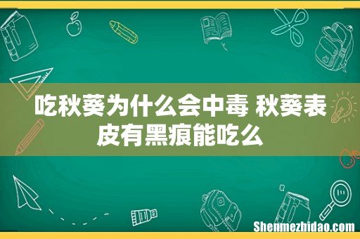 吃秋葵为什么会中毒 秋葵表皮有黑痕能吃么