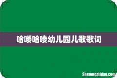 哈喽哈喽幼儿园儿歌歌词
