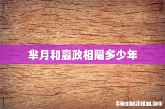 芈月和嬴政相隔多少年