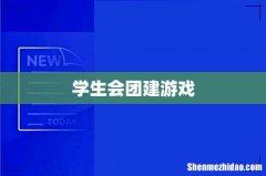 学生会团建游戏