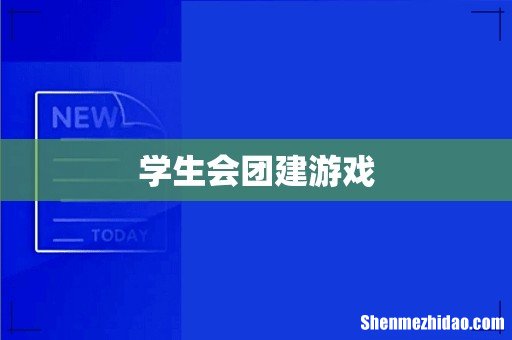 学生会团建游戏