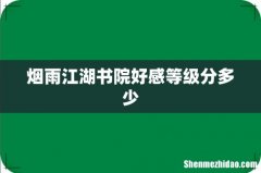 烟雨江湖书院好感等级分多少