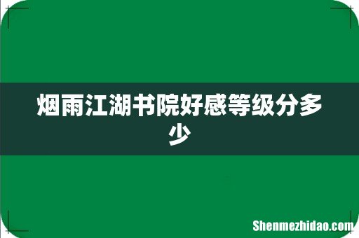烟雨江湖书院好感等级分多少