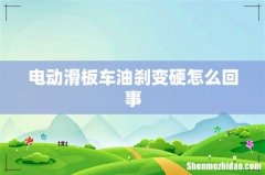 电动滑板车油刹变硬怎么回事