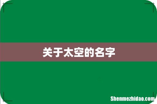 关于太空的名字