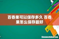 百香果可以保存多久 百香果怎么保存最好