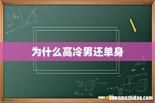 为什么高冷男还单身