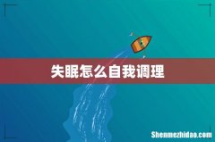 失眠怎么自我调理