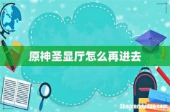 原神圣显厅怎么再进去