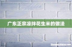 广东正宗凉拌花生米的做法