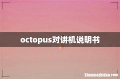 octopus对讲机说明书