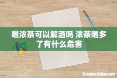 喝浓茶可以解酒吗 浓茶喝多了有什么危害