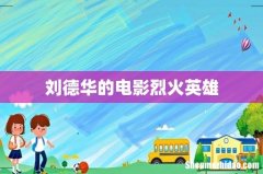 刘德华的电影烈火英雄