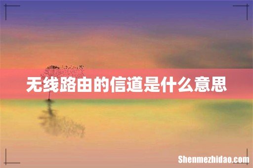 无线路由的信道是什么意思
