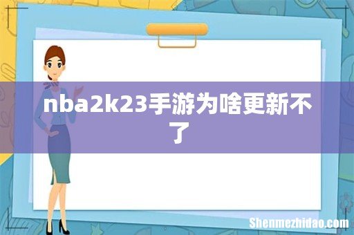 nba2k23手游为啥更新不了