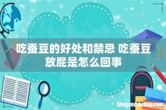 吃蚕豆的好处和禁忌 吃蚕豆放屁是怎么回事