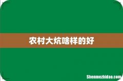 农村大炕啥样的好