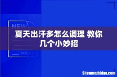 夏天出汗多怎么调理 教你几个小妙招