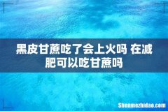 黑皮甘蔗吃了会上火吗 在减肥可以吃甘蔗吗