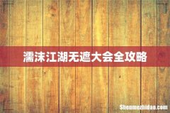 濡沫江湖无遮大会全攻略