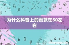 为什么抖音上的赞就在50左右