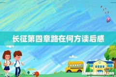 长征第四章路在何方读后感
