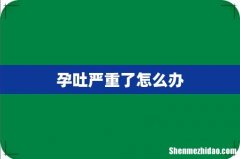 孕吐严重了怎么办