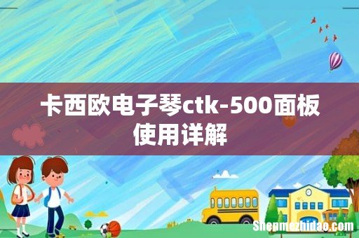 卡西欧电子琴ctk-500面板使用详解