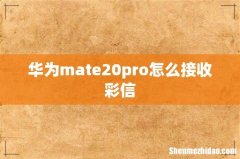 华为mate20pro怎么接收彩信
