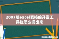 2007版excel表格的开发工具栏怎么调出来