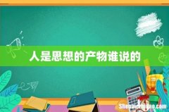人是思想的产物谁说的