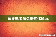 苹果电脑怎么格式化Mac
