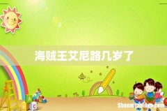 海贼王艾尼路几岁了